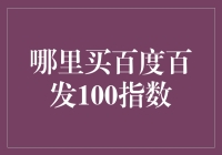 百度百发100指数：何地购买最佳方案解析