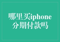 在哪里买iPhone分期付款？当然是在分期付款超人专卖店啦！