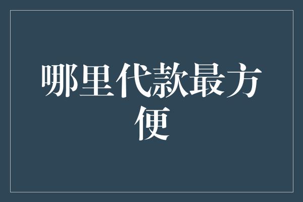 哪里代款最方便