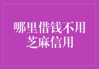 万一找不到芝麻，从哪里借钱不用芝麻信用？