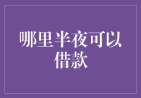 半夜能否借款：线上平台带来的新选择