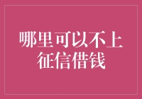 从征信黑户到借钱高手的逆袭之路