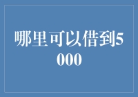 5000元借款渠道汇总：哪些平台值得关注？