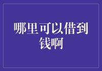 在借钱这件事上，我们都是潜力股——盘点那些借钱不求人的花式方法