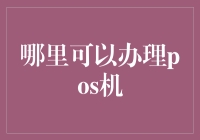 POS机办理指南：选择最适合您的支付解决方案