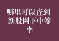 新股网下中签率？别逗了，那玩意儿我上哪儿找去！