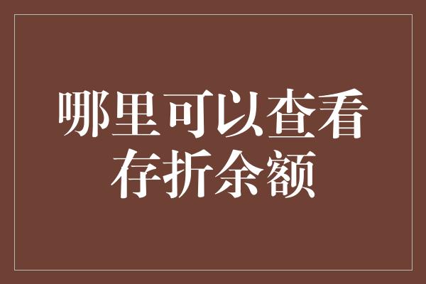 哪里可以查看存折余额