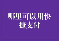 快捷支付：从买早餐到月球旅行，只要你敢想！