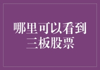 你问我哪里可以看到三板股票？你确定不是在说相声？