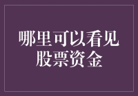 买股票赚钱？先看看你的资金去哪儿了！