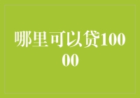 从众贷平台到传统金融机构：如何有效借贷10000元