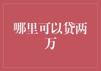 哪里可以顺利贷到两万？借钱需明事理，选择正规途径