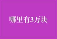 三万块的多重用途探索：从教育到创新