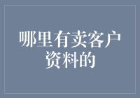 如何在合法合规的情况下获取客户资料：一份指南