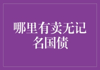 无记名国债的购买渠道及其特点解析