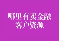 优化金融客户资源获取渠道：专业化视角下的策略分析