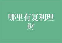 在互联网金融中探索复利理财的奥秘：哪里可以实现财富的可持续增长