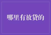 利用金融科技平台寻求放贷：一种新的金融解决方案