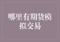 探索期货市场：哪里有期货模拟交易平台？