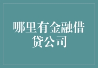 哪里有金融借贷公司：如何选择优质金融借贷服务