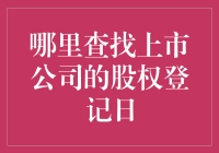 寻宝之旅：哪里能找到上市公司的股权登记日？