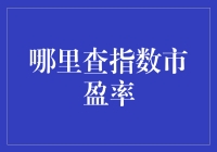 想知道哪里的股票市盈率最高吗？这里有答案！