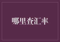 汇率查询攻略：那些年我们追过的数字