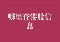 一个港股投资者的烦恼：哪里查港股信息？