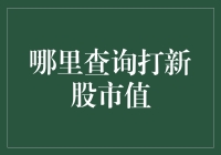 如何查询打新股市值：一文读懂市值查询攻略与策略