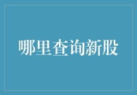 2024年新股申购攻略：一站式查询服务与投资技巧