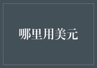 哪里可以用美元？