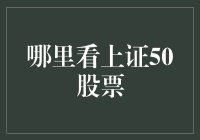 掌控上证50股票市场：渠道与优势分析