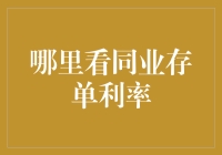 同业存单利率大起底：如何在银行之间玩转利率游戏？