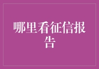 你是不是也是征信报告盲人摸象爱好者？