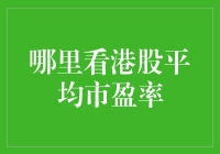 要点式港股平均市盈率查询攻略：一步一步走向财务自由的正确姿势