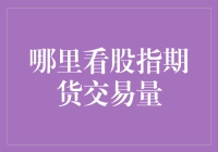 看股指期货交易量？别闹了，这玩意儿能看得懂吗？