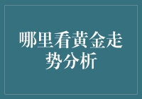 黄金走势分析：怎样才能不被黄金杀手掏空口袋