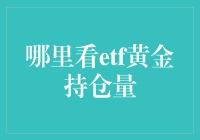 揭秘ETF黄金持仓量的秘密武器！