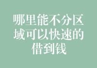 解析各类线上借款平台：如何打破地域限制快速借款？