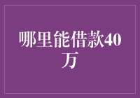 借款40万：探索多元化的融资渠道与策略