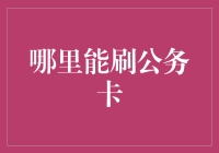 公务卡的秘密基地，你知道在哪里吗？