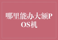 大额POS机去哪儿办？村口小卖部老板教你三步走！