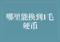 在哪里能换到1毛硬币：探索日常交易中的钱币流通与交换