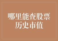 股市风云变幻，如何查找往日市值？