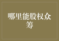 股权众筹：构建全民创业时代的新生态