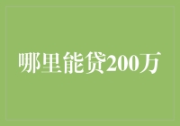 从金融机构到数字平台：哪里能贷200万？