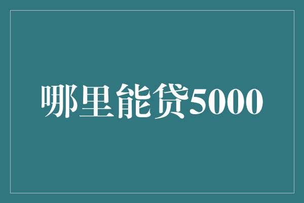 哪里能贷5000