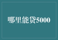 如何轻松获取5000元贷款