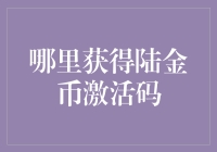 如何用陆金币激活码开启你的虚拟之旅：一份搞笑攻略