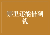 从非传统渠道获取资金：探索新型借贷方式